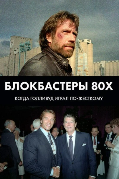 Блокбастеры 80х - когда Голливуд играл по-жёсткому