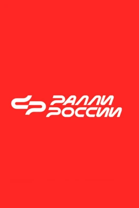 Дневник Ралли ASMG. Татнефть Кубок России. 10-й этап. 900 озёр