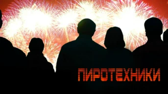 Пиротехники