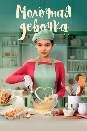 Молочная девочка