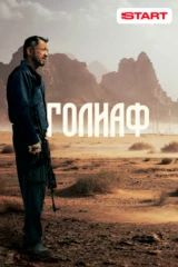 Голиаф