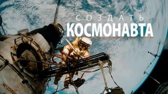 Создать космонавта