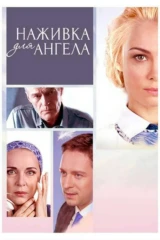 Наживка для ангела