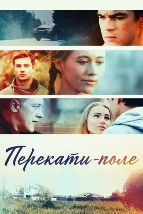 Перекати-поле
