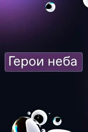 Герои неба