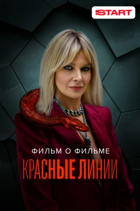 Красные линии. Фильм о фильме