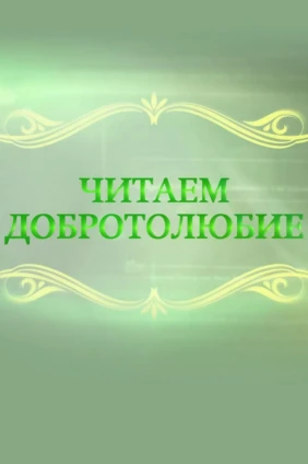 Читаем Добротолюбие