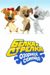 Белка и Стрелка. Озорная семейка