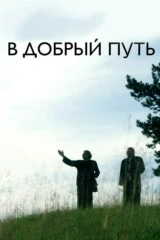 В добрый путь!