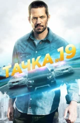 Тачка №19