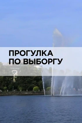 Прогулка по Выборгу