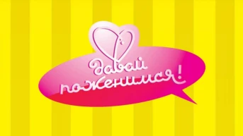 Давай поженимся!