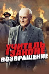 Учитель в законе. Возвращение