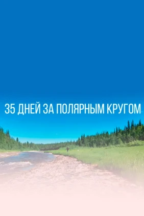 35 дней за Полярным кругом