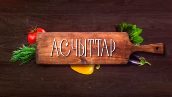 Асчыттар
