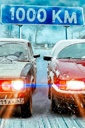 1000 километров. С Лёхой Столяровым
