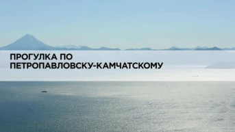 Прогулка по Петропавловску-Камчатскому