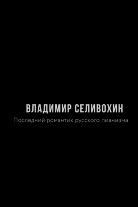 Владимир Селивохин. Последний романтик русского пианизма