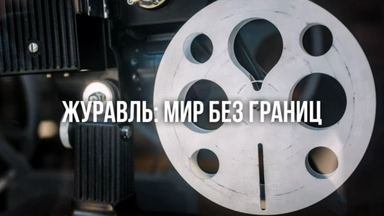 Журавль: мир без границ