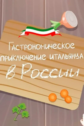 Гастрономическое приключение итальянца