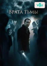 Врата тьмы