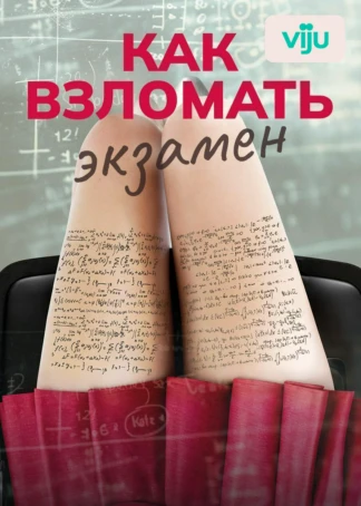 Как взломать экзамен