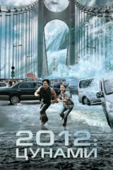 2012: Цунами
