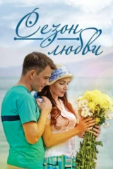 Сезон любви