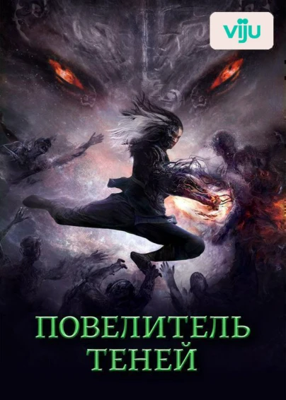 Повелитель теней