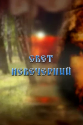 Свет невечерний