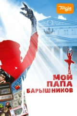 Мой папа Барышников