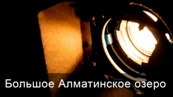 Большое Алматинское озеро