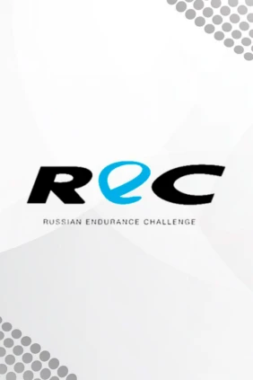 Автоспорт. Гоночная серия REC