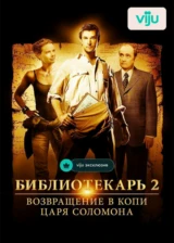 Библиотекарь 2: Возвращение в Копи Царя Соломона
