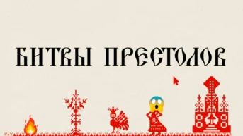 Битва престолов