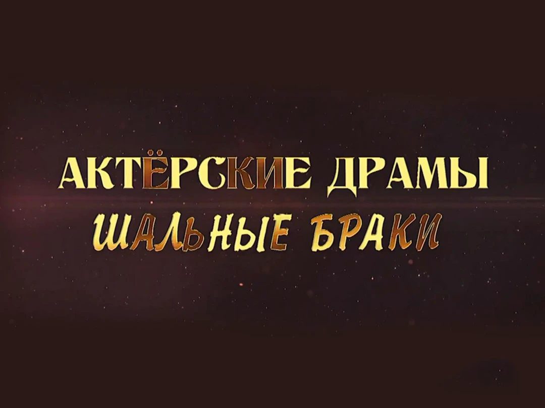 Сериал Актёрские драмы