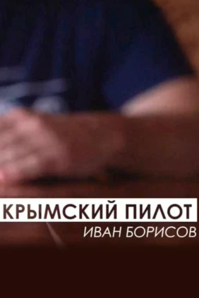 Иван Борисов