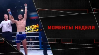 Моменты недели