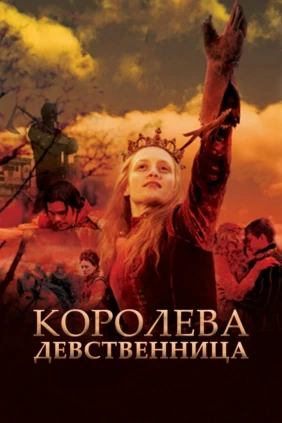 Королева-девственница
