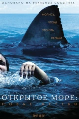 Открытое море: Новые жертвы