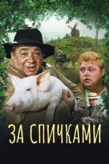 За спичками