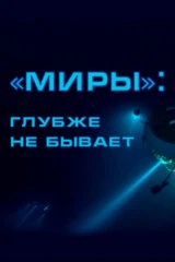 Миры: глубже не бывает