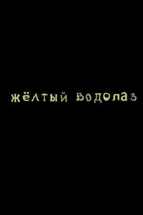 Жёлтый водолаз