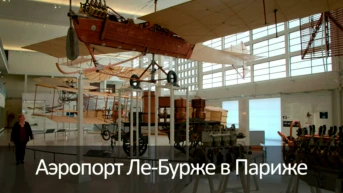 Аэропорт Ле-Бурже в Париже