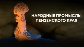 Народные промыслы Пензенского края