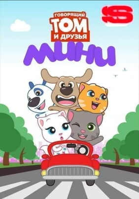 Говорящий Том и Друзья: Мини