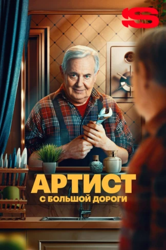 Артист с большой дороги