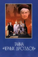 Taйна «Чёрных дроздов»