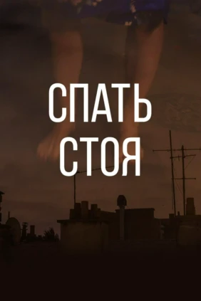Спать стоя