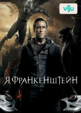 Я, Франкенштейн